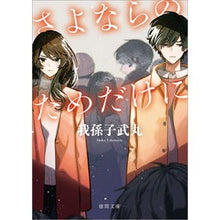 画像をギャラリービューアに読み込む, ＃我孫子　武丸　著 ＃さよならのためだけに　新装版 ｱﾋﾞｺﾀｹﾏﾙ 徳間書店 さよならのためだけに 〈新装版〉 (徳間文庫) : Written by Abiko Takemaru New edition just for goodbye :9784198946876
