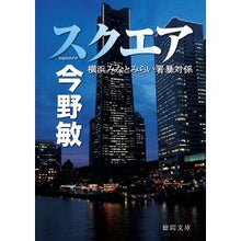 画像をギャラリービューアに読み込む, ＃今野　敏　著 ＃スクエア　横浜みなとみらい署暴対係 ｺﾝﾉﾋﾞﾝ 徳間書店 スクエア 横浜みなとみらい署暴対係 (徳間文庫) : Written by Satoshi Konno Square Yokohama Minatomirai Police Statio : Written by Satoshi Konno Squar :9784198946913
