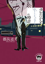 画像をギャラリービューアに読み込む, #都筑道夫 #やぶにらみの時計
