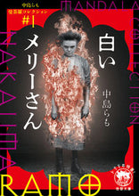 画像をギャラリービューアに読み込む, 白いメリーさん　中島らも曼荼羅コレク　１ 中島　らも　著 ﾅｶｼﾞﾏﾗﾓ 徳間書店 :9784198946937
