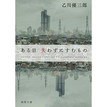 画像をギャラリービューアに読み込む, ＃乙川 優三郎 ＃ある日失わずにすむもの ｵﾄｶﾜﾕｳｻﾞﾌﾞﾛｳ | Yuzaburo Otokawa Something you won't have to lose one day :9784198946968

