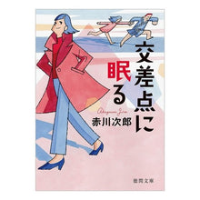 Load image into Gallery viewer, 交差点に眠る
