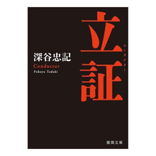 画像をギャラリービューアに読み込む, 立証　新装版 Tadaki Fukaya Proof New Edition
