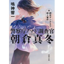 画像をギャラリービューアに読み込む, ＃鳴神 響一 ＃網走サンカヨウ殺人事件　警察庁ノマド調査 ﾅﾙｶﾐｷﾖｳｲﾁ | Kyoichi Narukami Abashiri Sankayo Murder Case: National Police Agency Nomad Investigation :9784198947286
