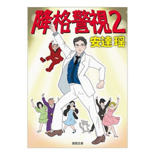 画像をギャラリービューアに読み込む, 降格警視　　　２ Yao Adachi Demoted Superintendent 2
