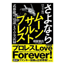 画像をギャラリービューアに読み込む, ＃福留崇広 ＃完全版　さよならムーンサルトプレス ﾌｸﾄﾒﾀｶﾋﾛ :9784198948221
