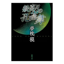 画像をギャラリービューアに読み込む, 歓喜月の孔雀舞　新装版
