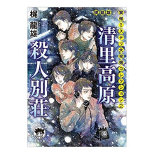 画像をギャラリービューアに読み込む, 清里高原殺人別荘　梶龍雄驚愕ミステリ　２
