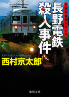 #西村京太郎 #長野電鉄殺人事件