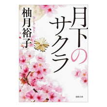 画像をギャラリービューアに読み込む, ＃柚月裕子 ＃月下のサクラ ﾕﾂﾞｷﾕｳｺ 徳間書店 (徳間文庫) : Yuko Yuzuki Sakura under the moon :9784198949174

