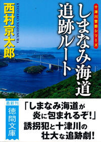 しまなみ海道追跡ルート　新装版 西村京太郎 ﾆｼﾑﾗｷﾖｳﾀﾛｳ 徳間書店 徳間書店 :9784198949372