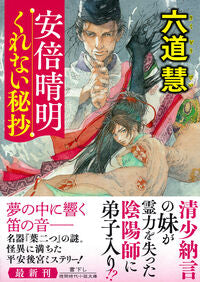 安倍晴明くれない秘抄 六道慧 ﾘｸﾄﾞｳｹｲ 徳間書店 徳間書店 :9784198949389