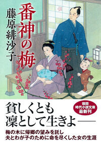 番神の梅　新装版 藤原緋沙子 ﾌｼﾞﾜﾗﾋｻｺ 徳間書店 徳間書店 :9784198949396