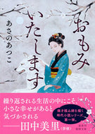おもみいたします あさのあつこ ｱｻﾉｱﾂｺ 徳間書店 徳間書店 :9784198949426