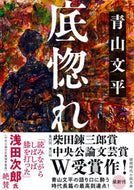 底惚れ 青山文平 ｱｵﾔﾏﾌﾞﾝﾍﾟｲ 徳間書店 徳間書店 :9784198949440