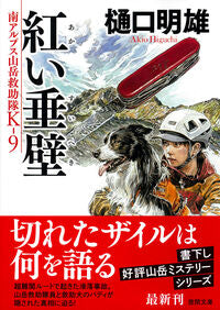 紅い垂壁　南アルプス山岳救助隊Ｋ－９ 樋口明雄 ﾋｸﾞﾁｱｷｵ 徳間書店 徳間書店 :9784198949549