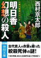 明日香・幻想の殺人　新装版 西村京太郎 ﾆｼﾑﾗｷﾖｳﾀﾛｳ 徳間書店 徳間書店 :9784198949587
