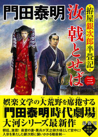 汝戟とせば　３　拵屋銀次郎半畳記 門田泰明 ｶﾄﾞﾀﾔｽｱｷ 徳間書店 徳間書店 :9784198949617