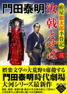 汝戟とせば　３　拵屋銀次郎半畳記 門田泰明 ｶﾄﾞﾀﾔｽｱｷ 徳間書店 徳間書店 :9784198949617