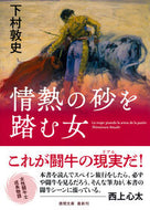 情熱の砂を踏む女 下村敦史 ｼﾓﾑﾗｱﾂｼ 徳間書店 徳間書店 :9784198949655