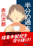 半分の過去 赤川次郎 ｱｶｶﾞﾜｼﾞﾛｳ 徳間書店 徳間書店 :9784198949693