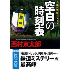 ＃西村京太郎 ＃空白の時刻表　新装版 ﾆｼﾑﾗｷﾖｳﾀﾛｳ :9784198949990