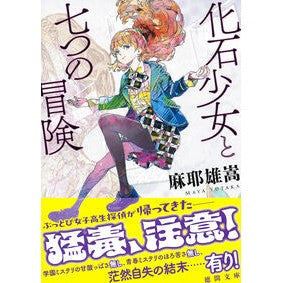 ＃麻耶雄嵩 ＃化石少女と七つの冒険 ﾏﾔﾕﾀｶ ●徳間書店商品受注センター :9784198950071