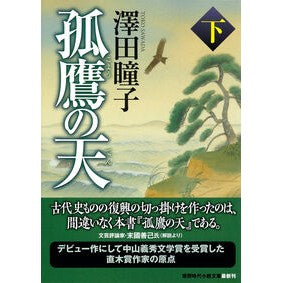＃澤田瞳子 ＃孤鷹の天　下　新装版 ｻﾜﾀﾞﾄｳｺ :9784198950279