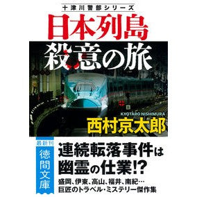 ＃西村京太郎 ＃日本列島殺意の旅　新装版 ﾆｼﾑﾗｷﾖｳﾀﾛｳ :9784198950286