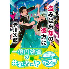 ＃赤川次郎 ＃盗みは忘却の彼方に ｱｶｶﾞﾜｼﾞﾛｳ ●徳間書店商品受注センター :9784198950323
