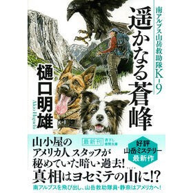 ＃樋口明雄 ＃遥かなる蒼峰　南アルプス山岳救助隊Ｋ－９ ﾋｸﾞﾁｱｷｵ ●徳間書店商品受注センター :9784198950361