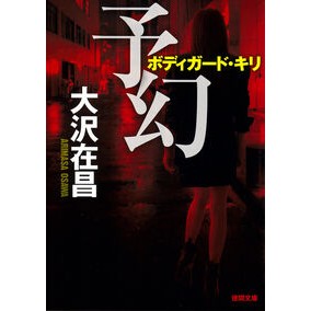 ＃大沢在昌 ｵｵｻﾜｱﾘﾏｻ ●徳間書店商品受注センター :9784198951399