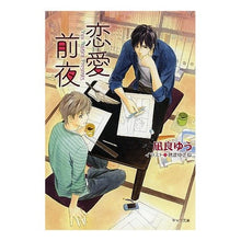 画像をギャラリービューアに読み込む, ＃凪良　ゆう　著 ＃恋愛前夜 ﾅｷﾞﾗﾕｳ 徳間書店 (キャラ文庫) : Written by Yu Nagira The night before love :9784199006432

