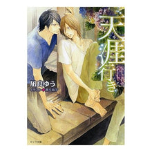 画像をギャラリービューアに読み込む, ＃凪良　ゆう　著 ＃天涯行き ﾅｷﾞﾗﾕｳ 徳間書店 (キャラ文庫) : Written by Yu Nagira Tengai bound :9784199006715
