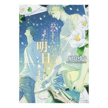画像をギャラリービューアに読み込む, ＃凪良　ゆう　著 ＃おやすみなさい、また明日 ﾅｷﾞﾗﾕｳ 徳間書店 (キャラ文庫 な 2-3) : Written by Yu Nagira Good night, see you tomorrow :9784199007392
