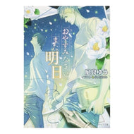 #Yu Nagira #Good night, see you tomorrow Natsume Nagira Tokuma Shoten (Chara Bunko Na 2-3) : Written by Yu Nagira Good night, see you tomorrow :9784199007392