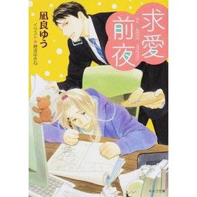 ＃凪良　ゆう　著 ＃求愛前夜　恋愛前夜　　　２ ﾅｷﾞﾗﾕｳ 徳間書店 求愛前夜: 恋愛前夜2 (キャラ文庫 な 2-4) : Written by Yu Nagira The night before courtship The night before love 2 :9784199007484