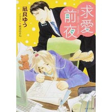 画像をギャラリービューアに読み込む, ＃凪良　ゆう　著 ＃求愛前夜　恋愛前夜　　　２ ﾅｷﾞﾗﾕｳ 徳間書店 求愛前夜: 恋愛前夜2 (キャラ文庫 な 2-4) : Written by Yu Nagira The night before courtship The night before love 2 :9784199007484
