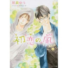 画像をギャラリービューアに読み込む, ＃凪良　ゆう　著 ＃初恋の嵐 ﾅｷﾞﾗﾕｳ 徳間書店 (キャラ文庫) : Written by Yu Nagira storm of first love :9784199008214
