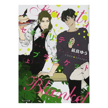 画像をギャラリービューアに読み込む, ＃凪良　ゆう　著 ＃セキュリティ・ブランケット　上 ﾅｷﾞﾗﾕｳ 徳間書店 セキュリティ・ブランケット 上 (キャラ文庫 な 2-9) : Written by Yu Nagira security blanket top :9784199009006
