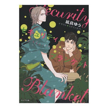 画像をギャラリービューアに読み込む, ＃凪良　ゆう　著 ＃セキュリティ・ブランケット　下 ﾅｷﾞﾗﾕｳ 徳間書店 セキュリティ・ブランケット 下 (キャラ文庫 な 2-10) : Written by Yu Nagira Security blanket bottom :9784199009037
