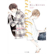 Load image into Gallery viewer, ＃凪良　ゆう　著 ＃ｉｎｔｅｒｌｕｄｅ　美しい彼番外編集 ﾅｷﾞﾗﾕｳ 徳間書店 interlude 美しい彼番外編集 (キャラ文庫) : Written by Yu Nagira Interlude Beautiful Girlfriend Extra Edit :9784199010415
