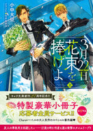 #小中大豆 #３月２２日、花束を捧げよ上