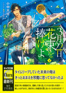 #小中大豆 #３月２２日、花束を捧げよ下