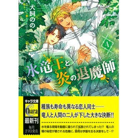 ＃犬飼のの ＃氷竜王と炎の退魔師　４ ｲﾇｶｲﾉﾉ ●徳間書店商品受注センター :9784199011603