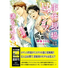 ＃神香うらら ＃事件現場はロマンスに満ちている　３ ｼﾞﾝｶｳﾗﾗ ●徳間書店商品受注センター :9784199011658