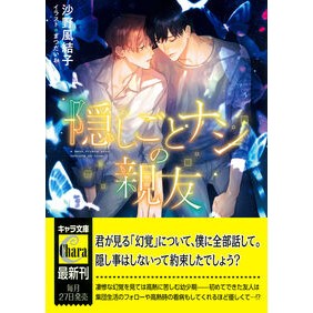 ＃沙野風結子 ＃隠しごとナシの親友 ｻﾉﾌﾕｺ ●徳間書店商品受注センター :9784199011764