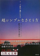 人生が楽になる　超シンプルなさとり方 Ｅ．トール　著 ﾄ-ﾙｴﾂｸﾊﾙﾄE 徳間書店 徳間書店 :9784199060038