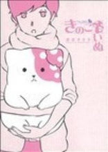 画像をギャラリービューアに読み込む, きのこいぬ 蒼星　きまま　著 ｱｵﾎﾞｼｷﾏﾏ 徳間書店 徳間書店 :9784199502675

