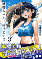 #横島日記 #風魔ちゃん、抜けます！！３